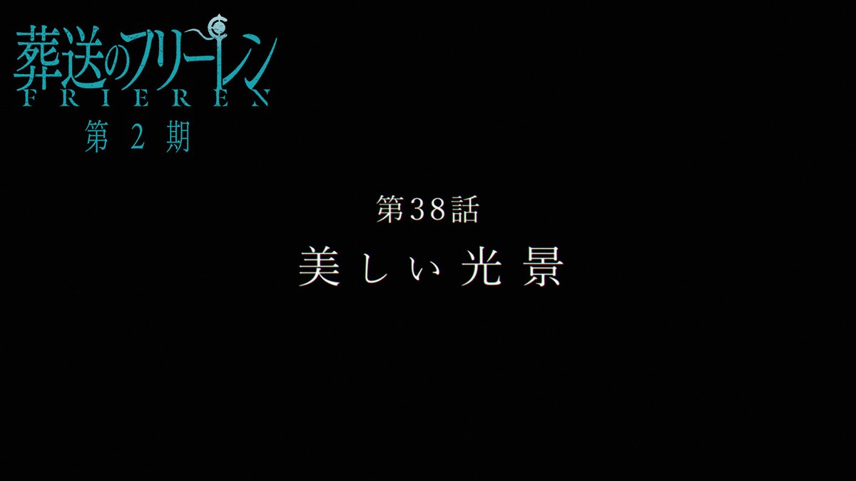 『葬送のフリーレン』第2期 次回第38話「美しい光景」 TV版次回予告を公開🪄 次回3/27(金)は11:00放送予定ですが スポーツ中継により放送時間が変更となる場合があります。 お楽しみに🪄 #フリーレン #frieren