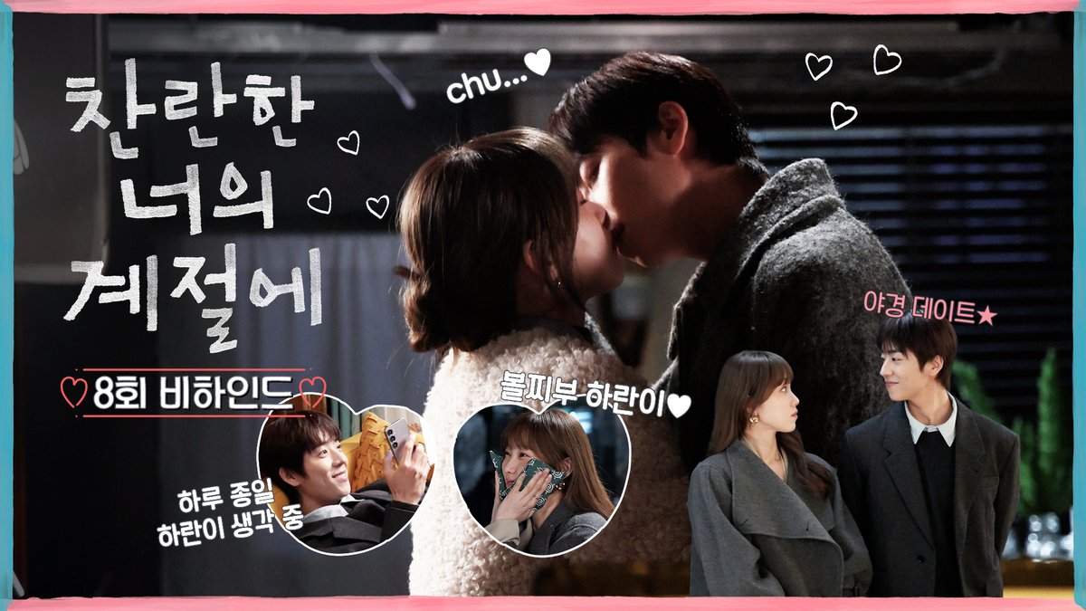 찬이 너 진짜 사람 좋아 댕댕이야? 세상에서 웃음 참는 게 제일 어려운 남자( ⸝⸝ ᷇࿀ ᷆⸝⸝ƪ) ❄️찬란한 너의 계절에 8회 비하인드 #찬란한너의계절에 금토 밤 9시 50분 MBC 방송 #찬너계 #이성경 #채종협 #로맨스 #mbcdrama #MBC금토드라마 #MBC