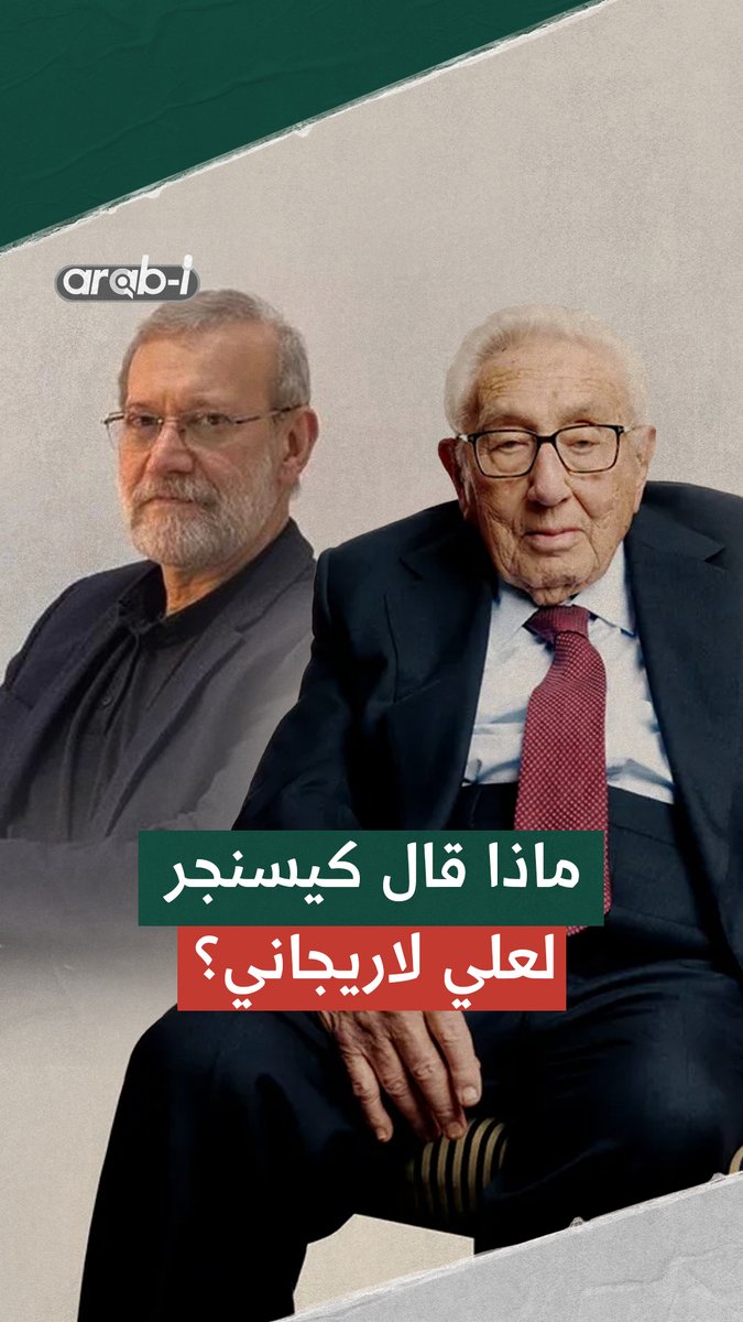 أعادت وسائل إعلام إيرانية تداول فيديو سابق لأمين المجلس الأعلى للأمن القومي علي لاريجاني، يكشف فيه تفاصيل لقاء جمعه بوزير الخارجية الأميركي الأسبق هنري كيسنجر، في حوار حمل أبعادًا استراتيجية حول مكانة إيران ودورها التاريخي. وبحسب ما نشرته وكالة "تسنيم"، يروي لاريجاني في الفيديو، الذي يعود إلى زيارة سابقة له إلى الولايات المتحدة، أن كيسنجر طلب لقاءه، حيث دار نقاش تناول الملف النـ.ـووي الإيراني وقضايا إقليمية أخرى.