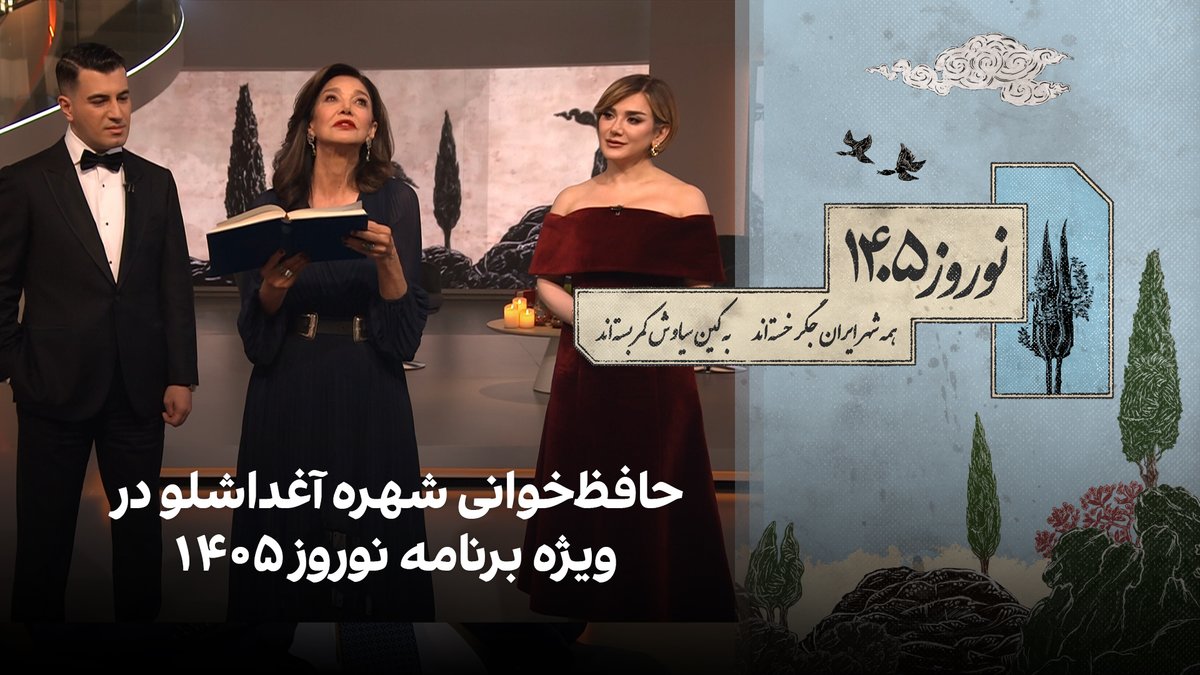 حافظخوانی شهره آغداشلو در ویژه برنامه نوروز ۱۴۰۵