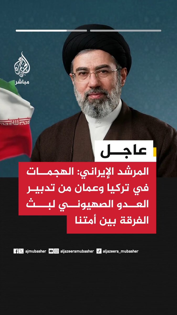 المرشد الإيراني مجتبى خامنئي: - الهجمات في #تركيا وعمان لم تصدر عن القوات المسلحة لإيران أو قوات جبهة المقاومة - الهجمات في #تركيا وعمان من تدبير العدو الصهيوني لبث الفرقة بين أمتنا - نشترك مع دول الجوار في العقيدة وفي المصالح وفي مواجهة قوى الاستكبار العالمي #الجزيرة_مباشر