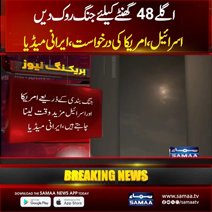اگلے 48 گھنٹے کےلیے جنگ روک دیں، اسرائیل اور امریکا کی درخواست، ایرانی میڈیا #SamaaTV