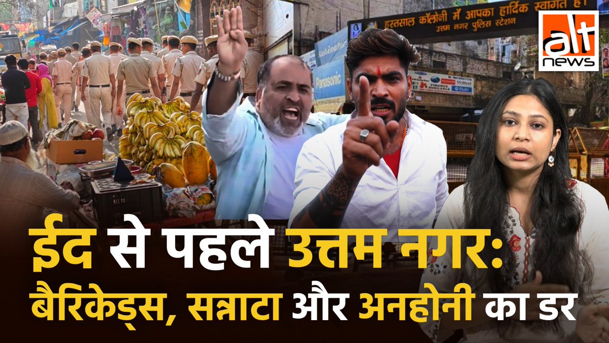 उत्तम नगर से ऑल्ट न्यूज़ की ग्राउंड रिपोर्ट: 'ईद परखून की होली' के भड़काऊ सांप्रदायिक बयानों और डर के बीच दिल्ली के उत्तम नगर का हाल क्या रहा, पुलिस की तैनाती के बीच स्थानीय लोगों ने के हाल! #AltNewsVideoReport #AltNews #Delhi #Uttamnagar #Eid