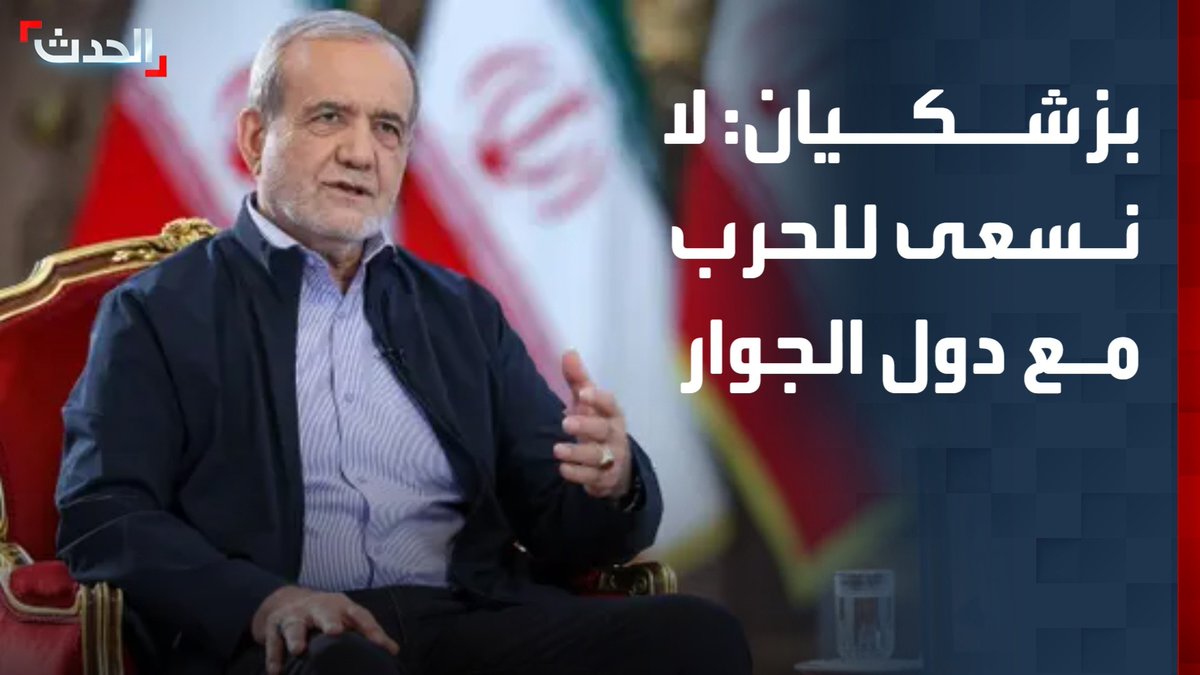 الرئيس الإيراني مسعود بزشكيان: لا نسعى إلى الحرب مع دول الجوار فهي دول شقيقة.. ونحن مستعدون لحل جميع المشكلات معهم