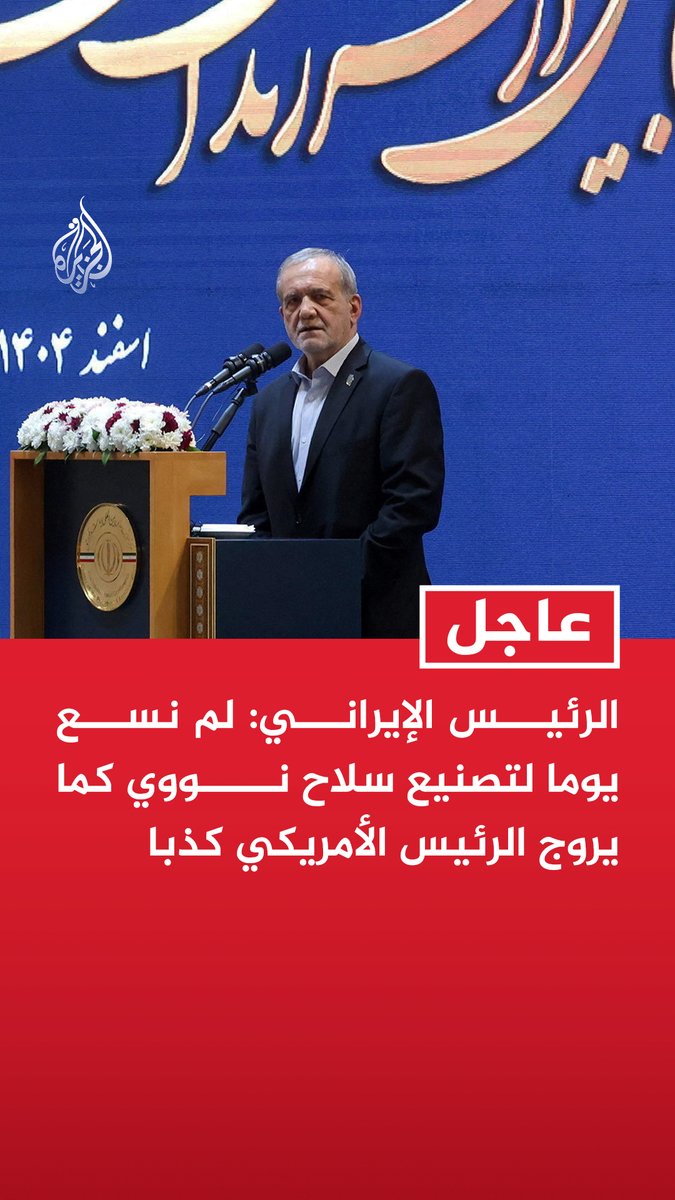 #عاجل | الرئيس الإيراني: لم نسع يوما لتصنيع سلاح نووي كما يروج الرئيس الأمريكي كذبا المزيد من التفاصيل ⬇️
