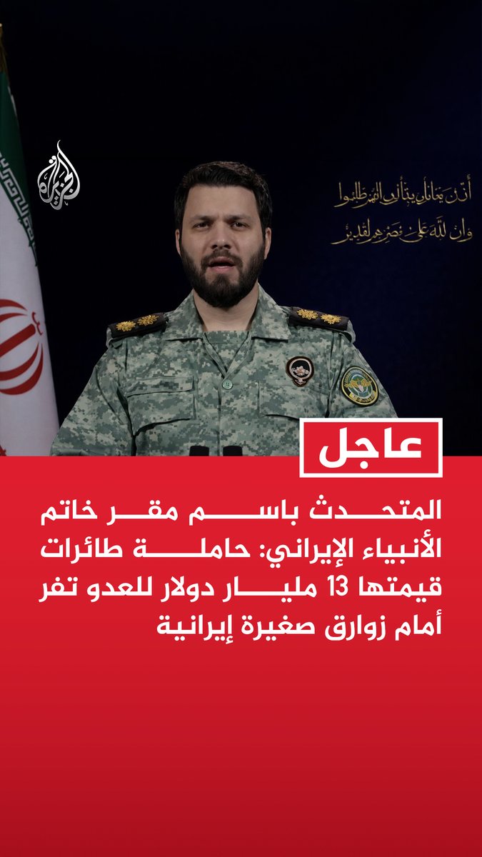 #عاجل | المتحدث باسم مقر خاتم الأنبياء الإيراني: حاملة طائرات قيمتها 13 مليار دولار للعدو تفر أمام زوارق صغيرة إيرانية المزيد من التفاصيل ⬇️