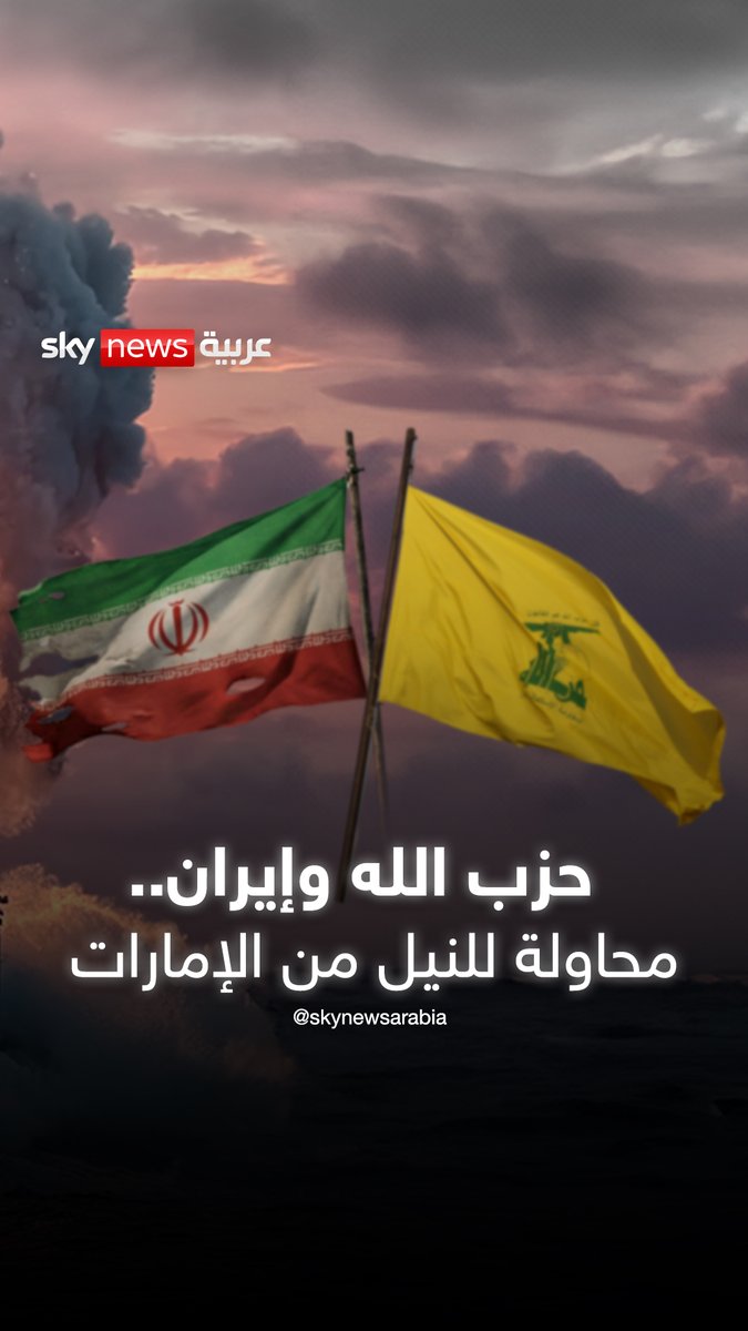 حزب الله وإيران.. محاولة للنيل من الإمارات #ضيوف_سكاي #الإمارات