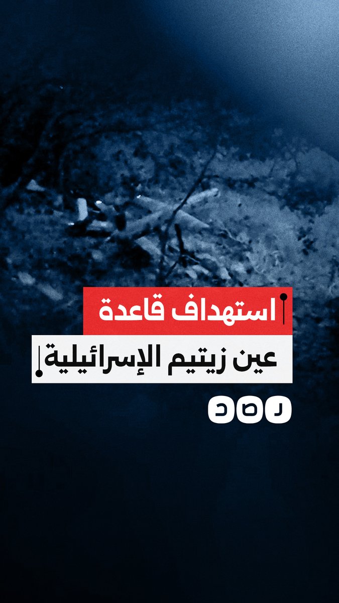 حـ, ـزب الله ينشر مشاهد لعملية استهداف قاعدة عين زيتيم التابعة لجيش الاحتلال شمال صفد