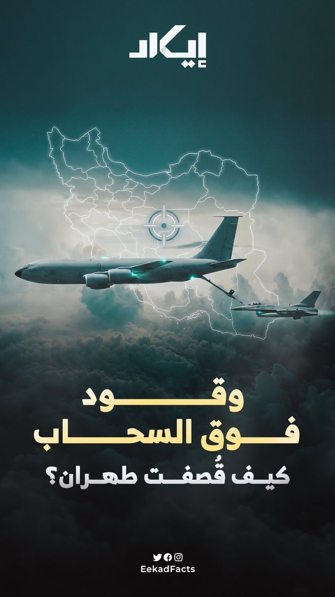 إيكاد ترصد نشاطًا جويًا غير مسبوق لطائرات التزوّد بالوقود خلال الأسبوع الأول من الحـ،ـرب على إيـ،ـران، إذ سُجّل نحو 220 رحلة، بمعدل طائرة كل 46 دقيقة تقريبًا، لدعم المقاتلات المشاركة في الحملة العسـ،ـكرية.. فكيف أطالت هذه الطائرات أمد الهجـ،ـمات؟