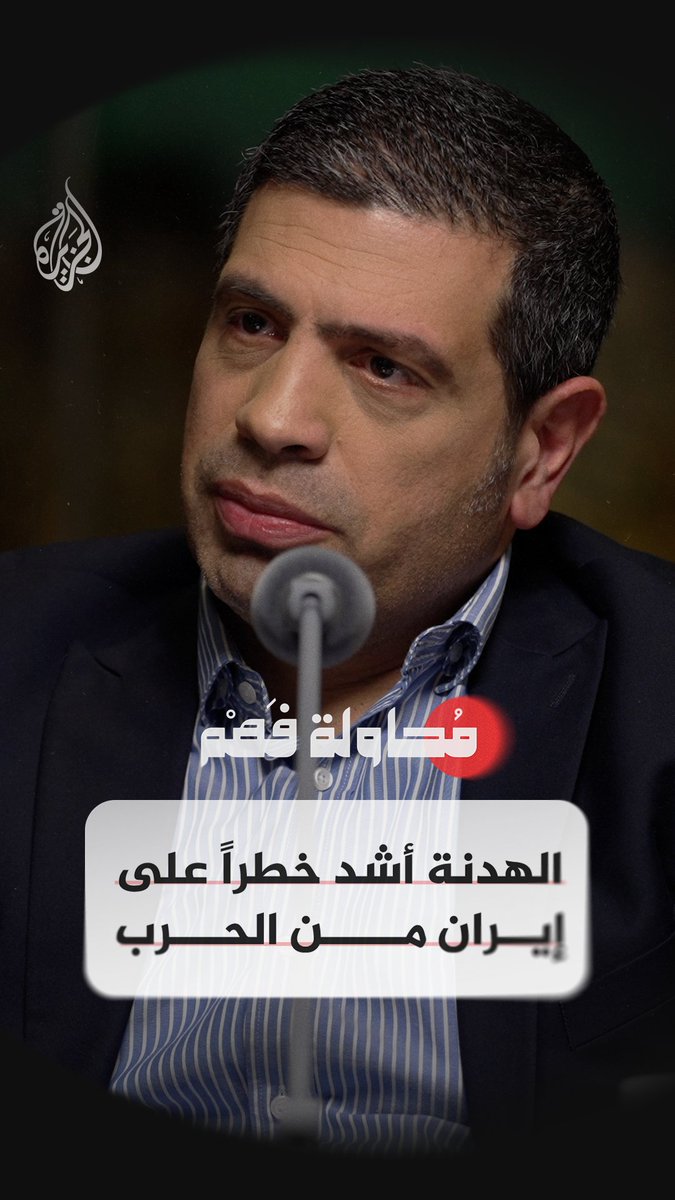 لماذا تعتبر طهران وقف إطلاق النار الآن أسوأ من الحرب ذاتها؟ شاهد.. الحلقة 13 من برنامج #محاولة_فهم على منصات #الجزيرة الرقمية