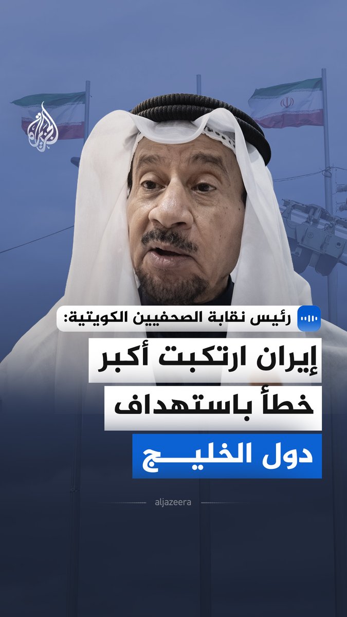 قال رئيس نقابة الصحفيين الكويتية زهير العباد، في مقابلة مع الجزيرة، إن استهداف إيران لدول الخليج بالصواريخ والطائرات المسيّرة يمثل خطأ استراتيجيا أفقدها حلفاءها في العالمين العربي والإسلامي. #الجزيرة_مقابلات
