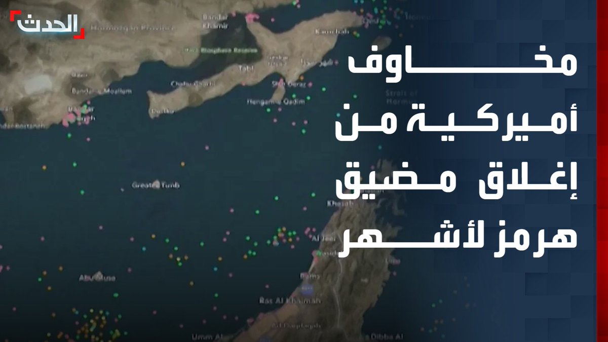 "CNN" نقلا عن مسؤولين أميركيين: هناك خطر يكمن باحتمالية إغلاق مضيق هرمز لعدة أشهر.. ولا حل واضح للأزمة حتى الآن