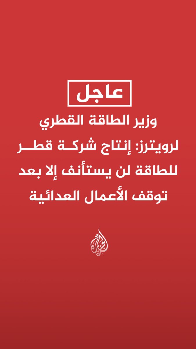 #عاجل | وزير الطاقة القطري لرويترز: إنتاج شركة قطر للطاقة لن يستأنف إلا بعد توقف الأعمال العدائية المزيد من التفاصيل ⬇️