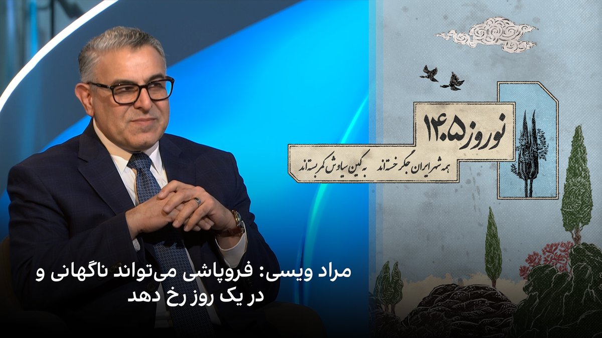 مراد ویسی، تحلیلگر ارشد ایران‌اینترنشنال، گفت: «ممکن است جمهوری اسلامی تا لحظه آخر ظاهری از ثبات را حفظ کند، اما در یک نقطه بحرانی ناگهان فروبریزد. در آن لحظه، هم درون حاکمیت احساس "پایان" شکل می‌گیرد و هم در جامعه حس "پیروزی" و این تغییر ذهنی می‌تواند سقوط را نهایی کند.»
