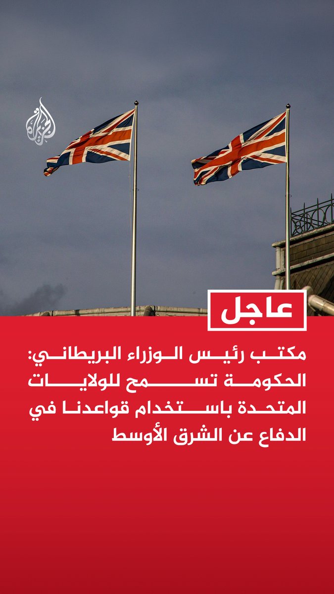 مكتب رئيس الوزراء البريطاني: الحكومة تسمح للولايات المتحدة باستخدام قواعدنا في الدفاع عن الشرق الأوسط مكتب رئيس الوزراء البريطاني: الاتفاق يشمل عمليات أمريكية ضد مواقع الصواريخ ووسائل مهاجمة السفن في مضيق هرمز #عاجل