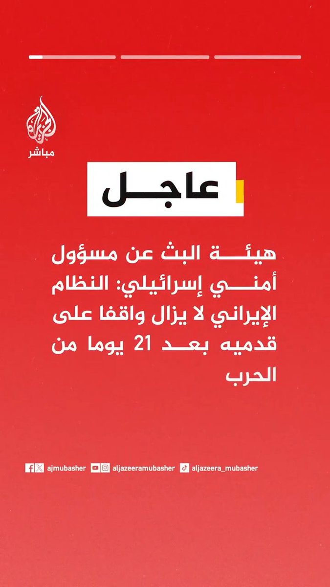 📌 هيئة البث عن مسؤول أمني إسرائيلي: 🟥 النظام الإيراني لا يزال واقفا على قدميه بعد 21 يوما من الحرب 🟥 التقديرات الإسرائيلية تشير إلى أن وتيرة القصف الإيراني ستزداد خلال الأيام المقبلة 🟥 لا يوجد هدف سياسي محدد لهذه الحرب ونحن ننتصر في المعارك لكننا لا نقترب من حسمها