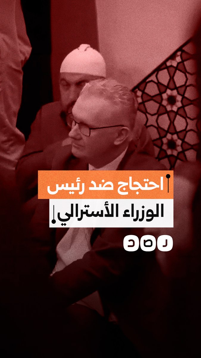 مؤيد لإبادة غزة.. مصلون يحتجون في مسجد لاكمبا على تواجد رئيس الوزراء الأسترالي خلال صلاة العيد