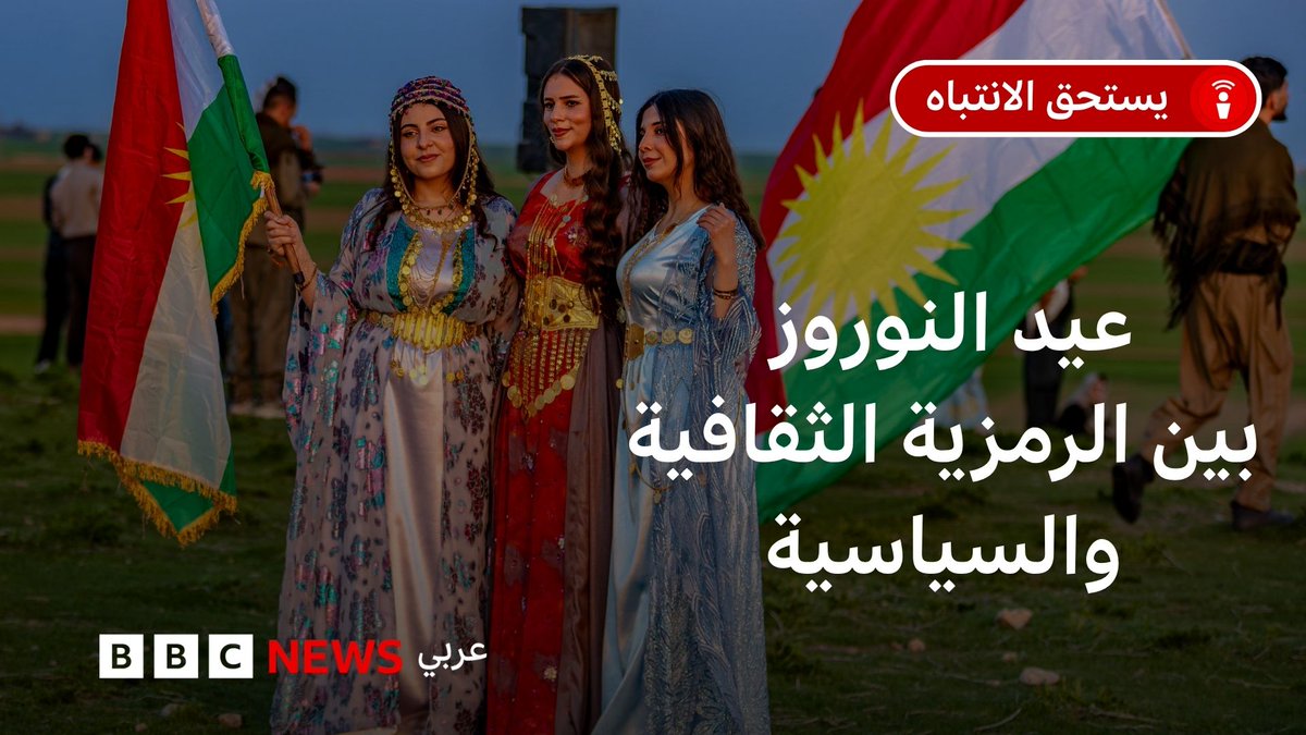 النوروز بين التراث والسياسة… ما قصة هذا العيد، ولماذا يحمل كل هذه الرمزية اليوم؟ مع د. أوس عبد الجبار نغوص في تاريخه وعلاقته بالأكراد، في وقت يشهد اعترافاً رسمياً به في سوريا وتوترات متصاعدة في المنطقة. رابط الحلقة: