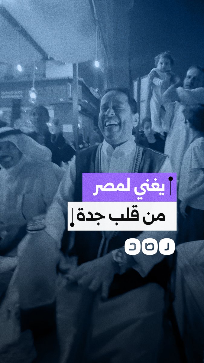 بهجة العيد تعبر الحدود.. معايدة من جدة لمصر بألحان الفرح