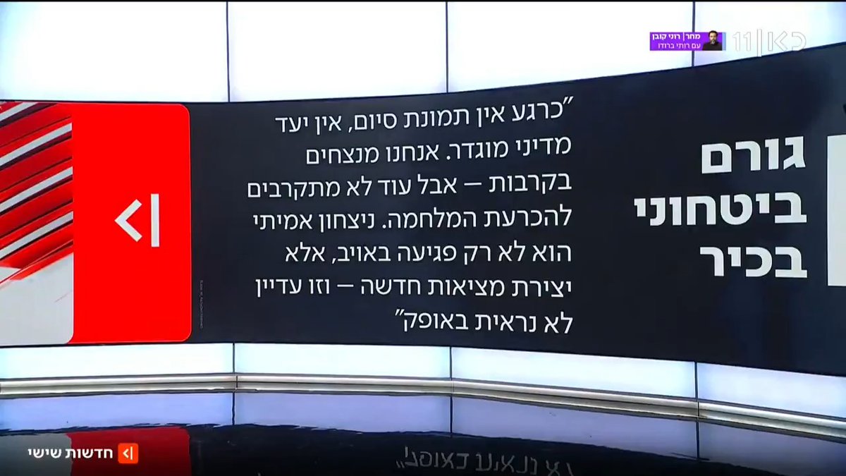 גורם ביטחוני בכיר: אין יעד מדיני מוגדר לסיום המלחמה. ההישגים מרשימים אבל לא מתקרבים להכרעה | כרמלה מנשה עם הפרטים #מהדורתשישי עם Moav Vardi