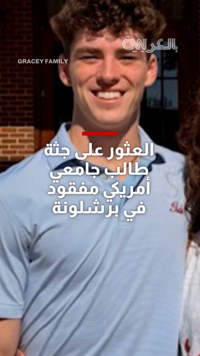 العثور على جثة طالب جامعي أمريكي مفقود في برشلونة