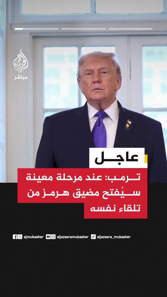 📌 الرئيس الأمريكي دونالد #ترمب: 🟥 نحن لسنا بحاجة إلى #مضيق_هرمز وأوروبا والصين وكوريا الجنوبية هي من تحتاج إليه وعليها الانخراط في الأمر 🟥 بإمكان #النيتو أن يساعدنا بشأن فتح مضيق هرمز لكنه لم يتحل بالشجاعة لمساعدتنا 🟥 سيكون من الجيد أن تنخرط الصين وكوريا الجنوبية في إعادة فتح مضيق هرمز
