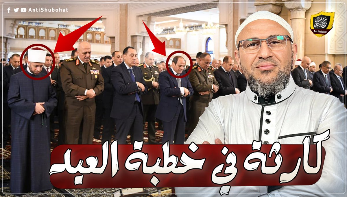 كارثة في خطبة العيد بحضور السيسي !!!