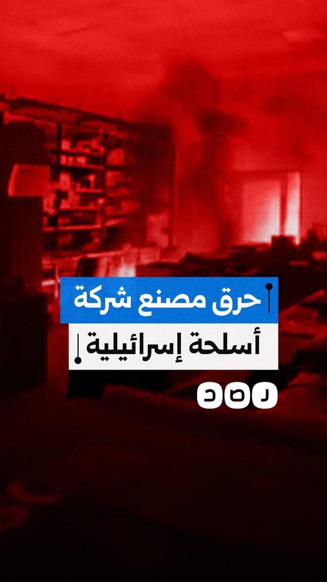 مجموعة تُسمّي نفسها فصيل "الزلزال" تنشر مشاهد لإضرام النار بمصنع أسلحة تابع للاحتلال في التشيك