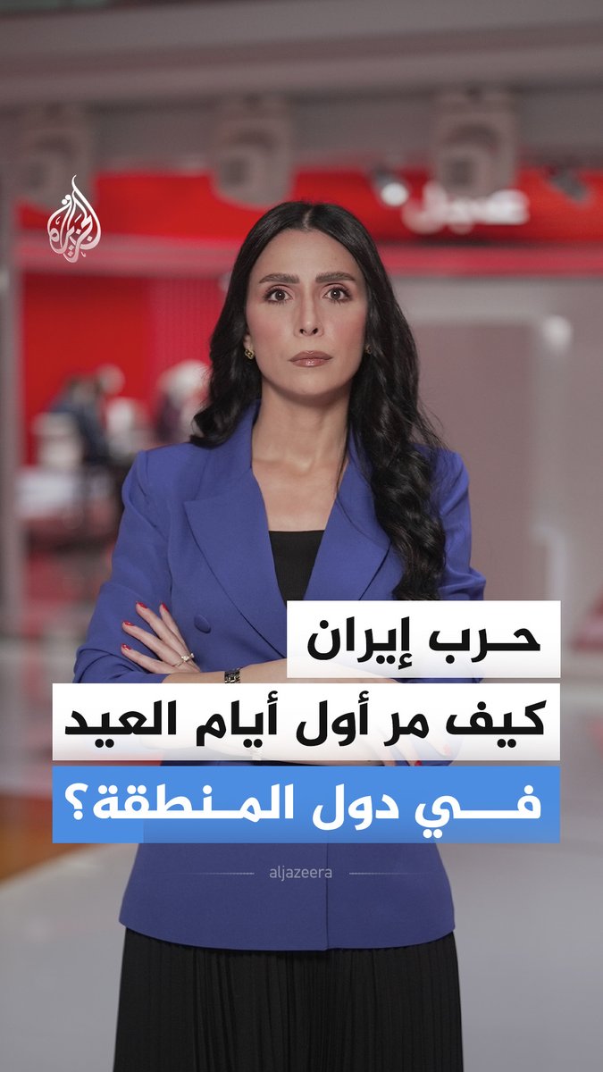 بين بهجة حذرة وأمن مُهدد.. كيف بدت ملامح اليوم الأول من العيد في ظل الأجواء المشحونة بين إيران وأمريكا وإسرائيل؟ #الجزيرة_أخبار
