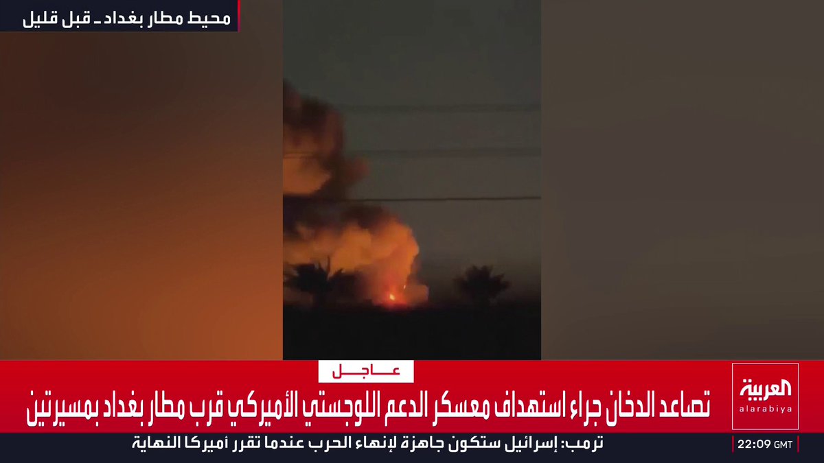 تصاعد الدخان جراء استهداف معسكر الدعم اللوجستي الأميركي قرب مطار بغداد بمسيرتين قناة العربية