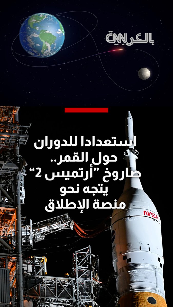 استعدادا للدوران حول القمر.. صاروخ "أرتميس 2" يتجه نحو منصة الإطلاق للفضاء