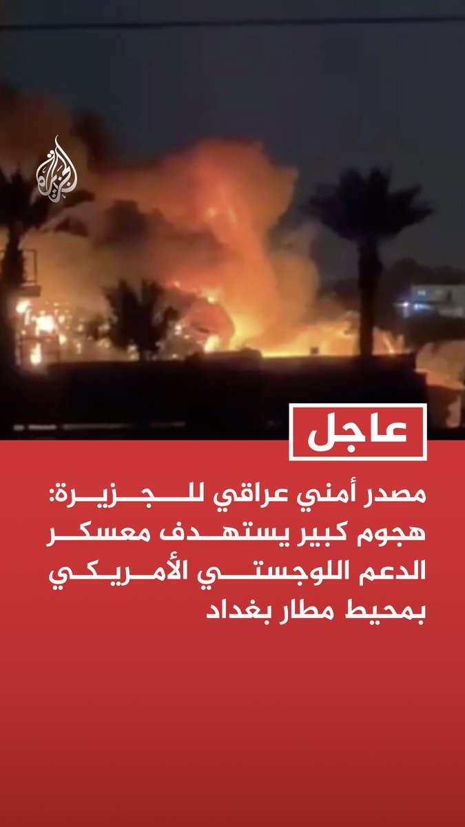 #عاجل | مصدر أمني عراقي للجزيرة: هجوم كبير يستهدف معسكر الدعم اللوجستي الأمريكي بمحيط مطار بغداد