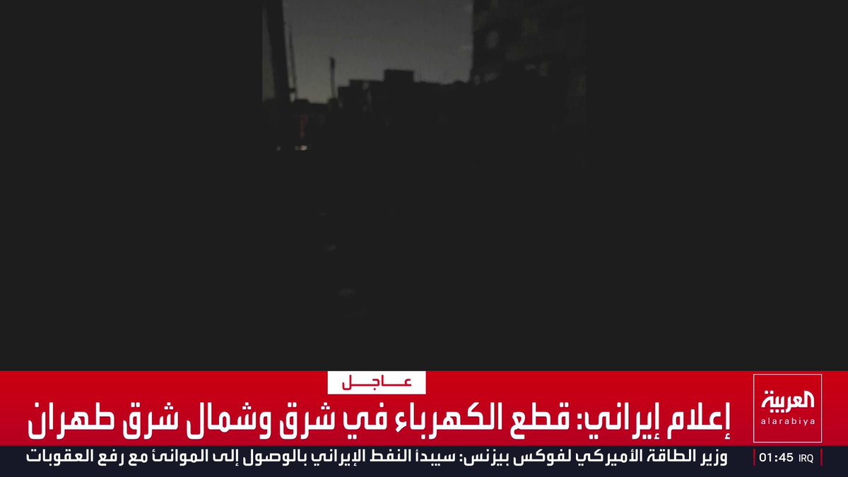 إعلام إيراني: قطع الكهرباء في شرق وشمال شرق طهران قناة العربية