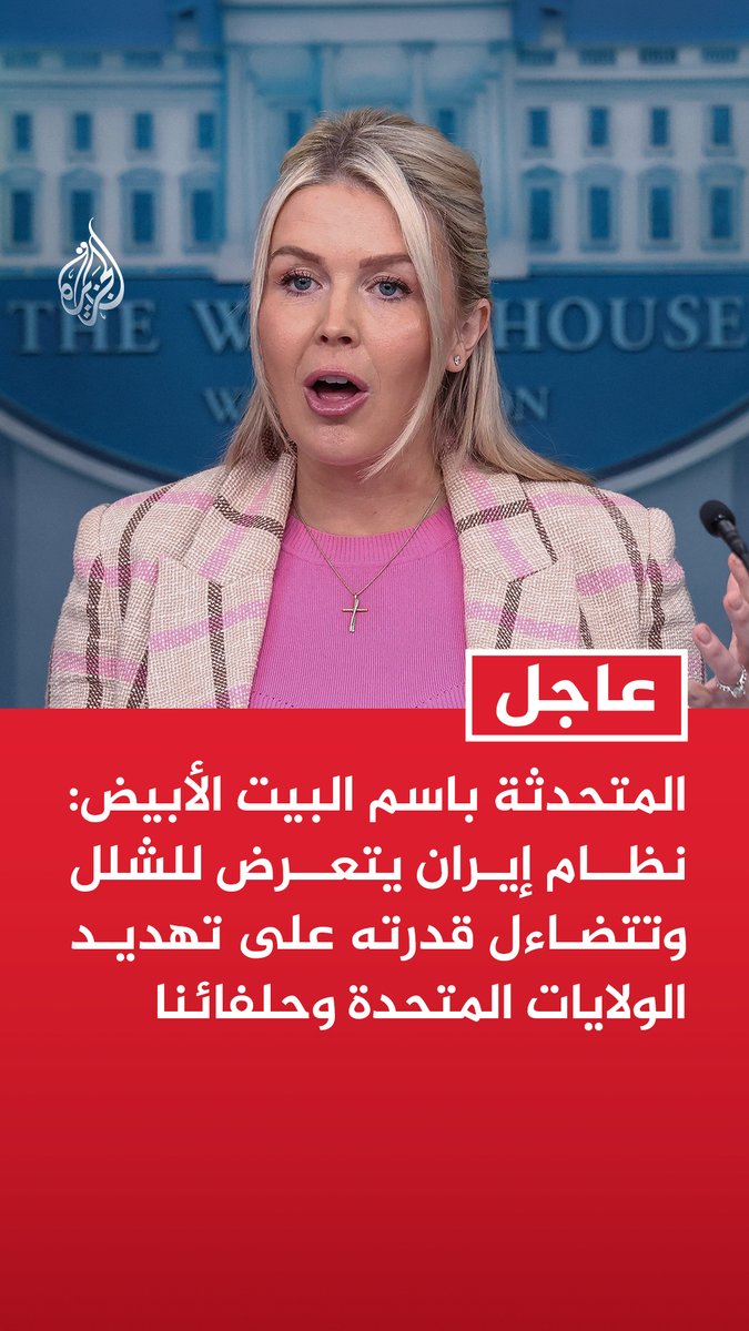 #عاجل | المتحدثة باسم البيت الأبيض: نظام إيران يتعرض للشلل وتتضاءل قدرته على تهديد الولايات المتحدة وحلفائنا - الرئيس ترمب يركز على هدف واحد وهو النصر الشامل والكامل