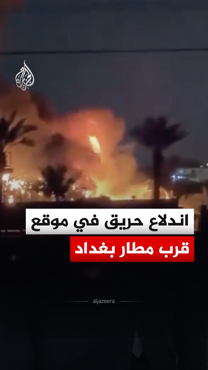 مشهد يظهر اندلاع حريق في موقع قرب مطار بغداد الدولي، فيما قال مصدر أمني عراقي للجزيرة إن هجمات متتالية تستهدف معسكر الدعم اللوجستي الأمريكي بمحيط مطار #بغداد #فيديو