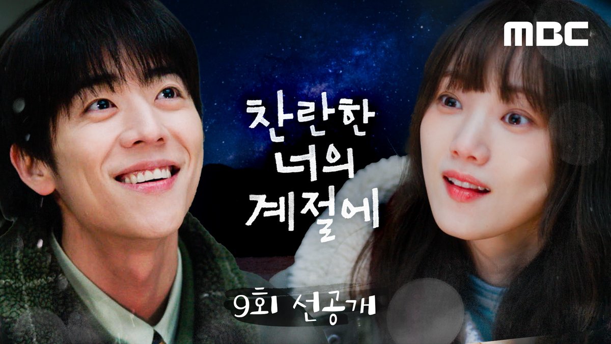 또, 또 찬란이들 숨 쉬듯 플러팅 해요🤭 찬란 연애하니까 꽁냥 심하네 (더 해줘) ❄️찬란한 너의 계절에 9회 선공개 #찬란한너의계절에 금토 밤 9시 50분 MBC 방송 #찬너계 #이성경 #채종협 #로맨스 #mbcdrama #MBC금토드라마 #MBC