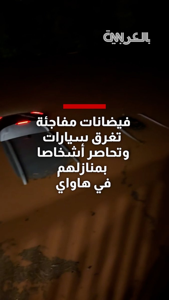 أمطار غزيرة وفيضانات مفاجئة تغرق سيارات وتحاصر أشخاصا في هاواي