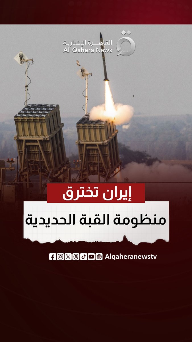 🔴 فضـ.ـيحة أمنية تهز #إسرائيل.. القبة الحديدية في قبضة الاستخبارات الإيرانية #تابع_سوشيال_القاهرة #القاهرة_الإخبارية #إيران
