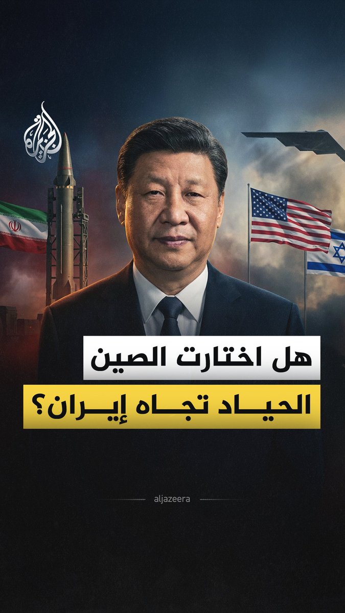 رغم أنها الشريك الاقتصادي الأهم لإيران وأكبر مستورد لنفطها، اكتفت الصين بإدانة التصعيد الأمريكي والإسرائيلي على طهران والدعوة إلى التهدئة دون اتخاذ موقف أكثر حدة.. فما الذي يدفع بيجين إلى هذا الحذر؟ #الجزيرة_فيديو