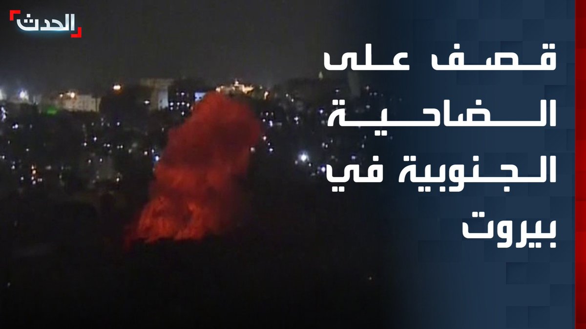 مشاهد مباشرة لقصف إسرائيلي على منطقة الغبيري في الضاحية الجنوبية ببيروت قناة الحدث