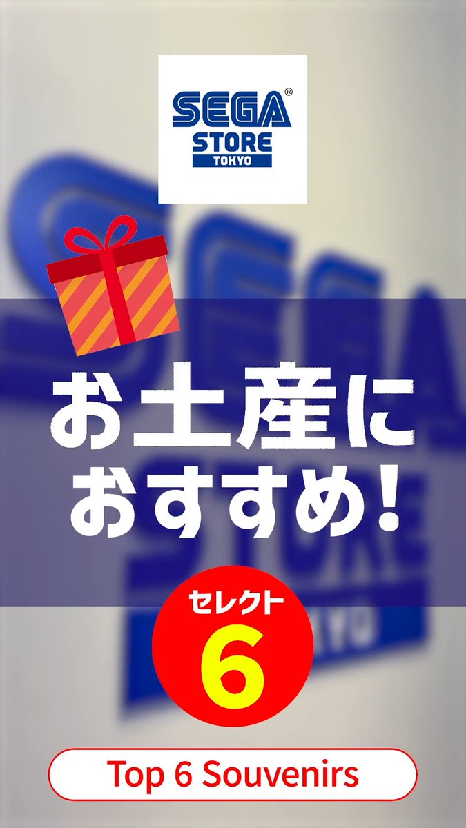 ▶▶▶ SEGA STORE TOKYO ◀◀◀ お土産におすすめのアイテム6点をご紹介✨ キーホルダーはかさばらなくて持ち運びしやすい! ミルクチョコクランチ缶はバラマキ用にも◎!! 皆さまのご来店をお待ちしています。