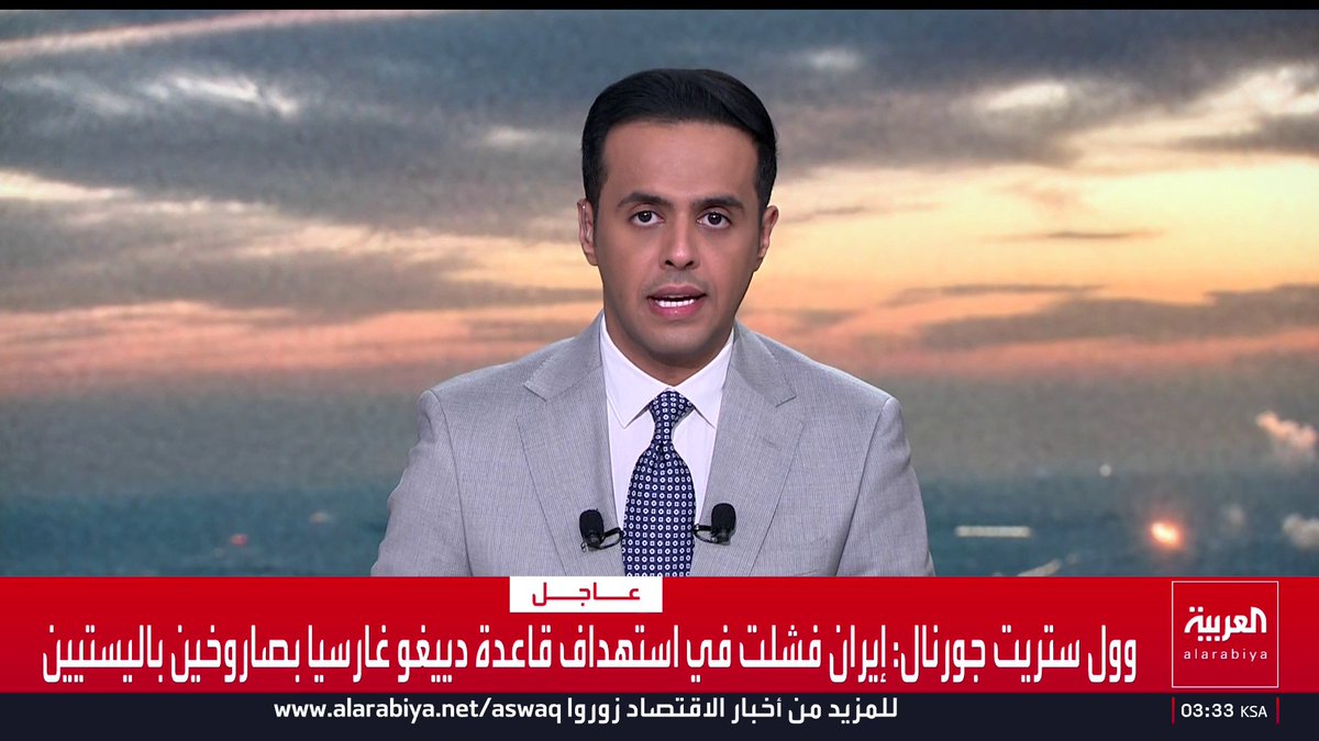 وول ستريت جورنال: إيران فشلت في استهداف قاعدة دييغو غارسيا بصاروخين باليستيين قناة العربية
