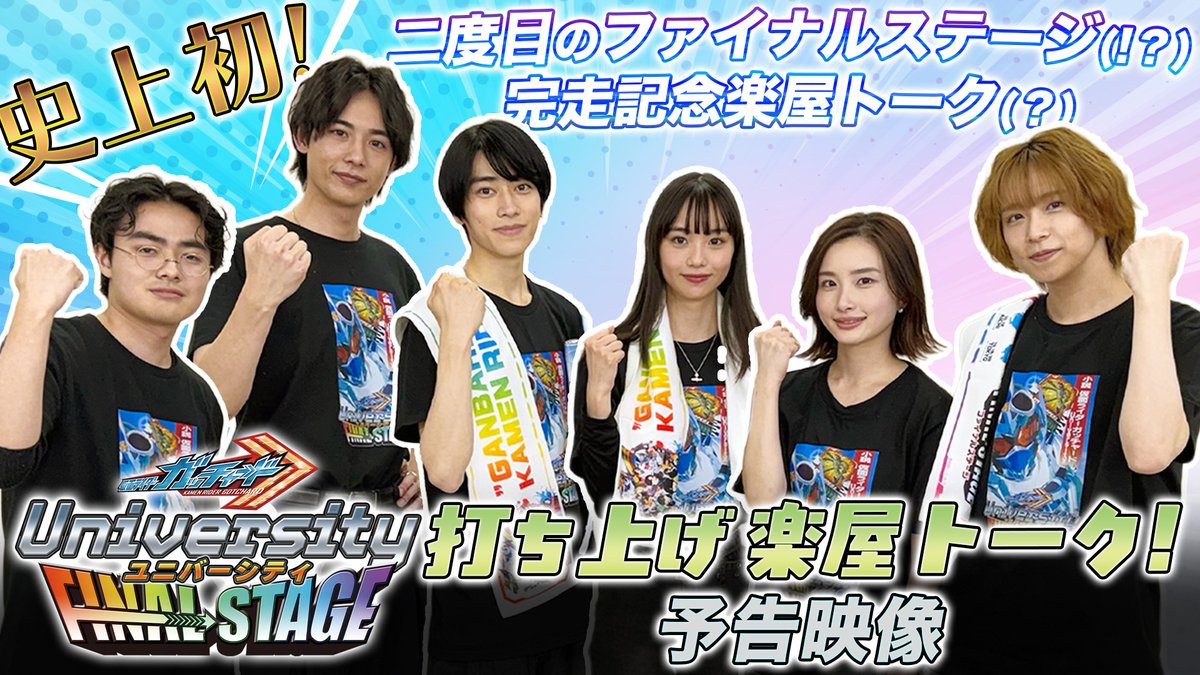 いよいよ明日！ 『仮面ライダーガッチャード』のキャストたちが存在しない「シーズン２」と「ファイナルステージ」の思い出を台本なし！打ち合わせなし！完全アドリブで語り合うスペシャルコンテンツがTTFCにて配信開始！ その一部を先行公開！お楽しみに🦗