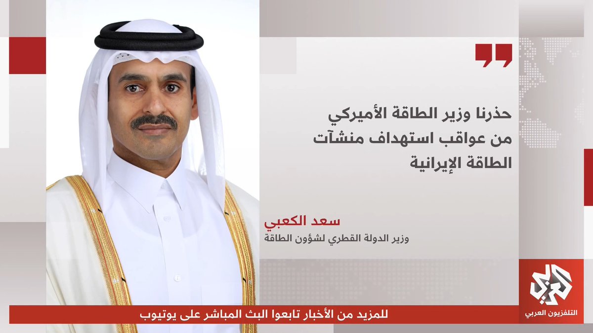 قطر تحذر الولايات المتحدة من تداعيات استهداف منشآت الطاقة الإيرانية