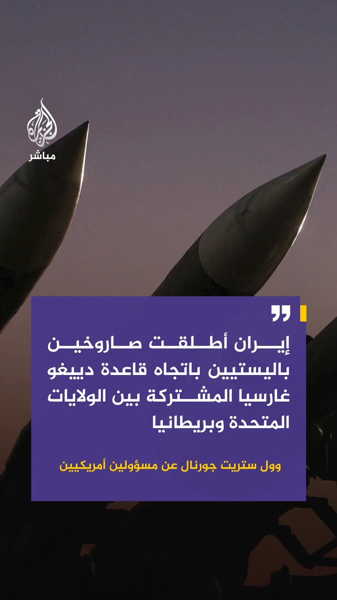 وول ستريت جورنال عن مسؤولين أمريكيين: . #إيران أطلقت صاروخين باليستيين باتجاه قاعدة دييغو غارسيا المشتركة بين #الولايات_المتحدة و #بريطانيا في المحيط الهندي . الاستهداف الإيراني لقاعدة دييغو غارسيا لم يسبب أي إصابات