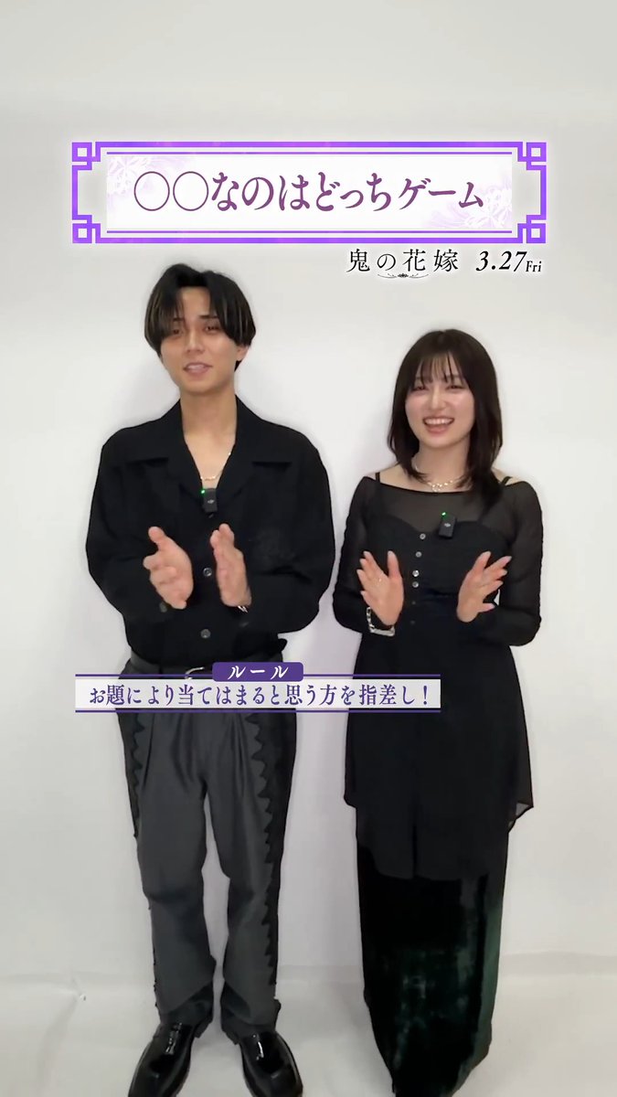 ⠀⠀⠀#永瀬廉 × #吉川愛 〚 ○○なのはどっち？ゲーム 〛 ───────────── ❀*·˚ ❖ 初対面とギャップがあるのは？ ❖ ムードメーカーは？ ❖ 演じたキャラに近いのは？ 撮影中のエピソードとともに、 楽しい掛け合いにも注目です𓂃 #鬼の花嫁 3.27(𝖿𝗋𝗂)公開