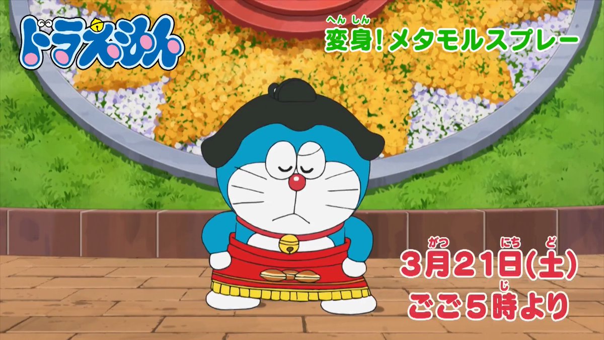 本日3/21 （土）ごご5時からは 『ドラえもん』 『100％ドラえもん＆フレンズ in 東京』 3/27（金）開幕！ 日本会場オリジナル ドラえもんがアニメに登場！ 【変身！メタモルスプレー】 帽子を被ると町中が雪景色に！ 【雪がなくてもスキーはできる】 みんなでみてね♪