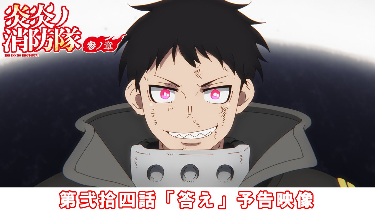 ◤￣￣￣￣￣￣￣￣￣￣◥ 『#炎炎ノ消防隊 参ノ章』 ˗ˏˋ🔥次回予告映像‼🔥ˎˊ˗ ◣＿＿＿＿＿＿＿＿＿＿◢ 🎬第弐拾四話「答え」 📺放送情報 3月27日(金)からMBS/TBS/CBC ‟アニメイズム”枠ほかにて放送 #FireForce