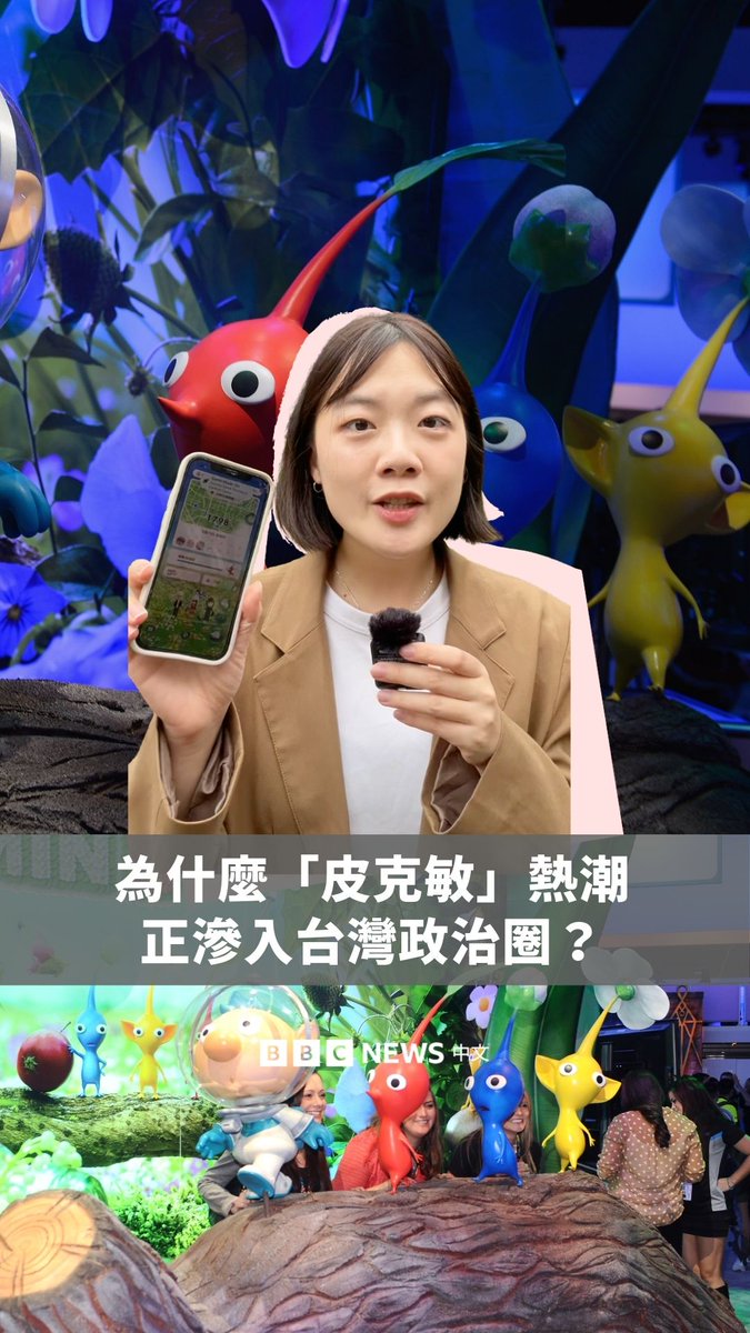 你也有玩“皮克敏”吗?🌼 这款手机游戏在台湾掀起热潮,不仅一般民众参与,不少政治人物也开始在社群平台分享游戏体验。 “皮克敏”是日本游戏公司任天堂旗下的经典IP,其手机版游戏《Pikmin Bloom》由开发商Niantic开发与营运。随着玩家人数增加,台湾社群平台上也出现各式创意玩法。有民众善用其中功能呼应时事,部分政治人物亦加入其中,与支持者互动。