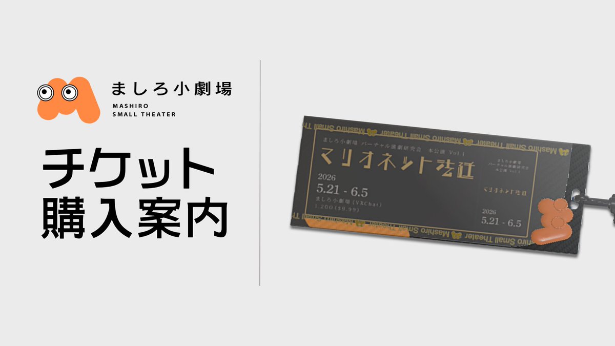 ◢◤ お知らせ ◢◤ VR演劇『マリオネット法廷』 チケット先行販売を開始いたします! ✜ 期間 3/23(月)18:00 ~ 3/31(火)23:59 ✜ 予約サイト 詳しくは動画の案内をご覧ください。 ✜ 特典 限定デザインの撮影用チケットアイテム (※ワールド内でのみ利用可能)